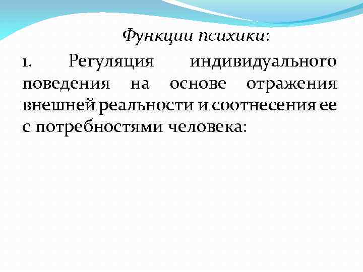 Функции психики: 1. Регуляция индивидуального поведения на основе отражения внешней реальности и соотнесения ее