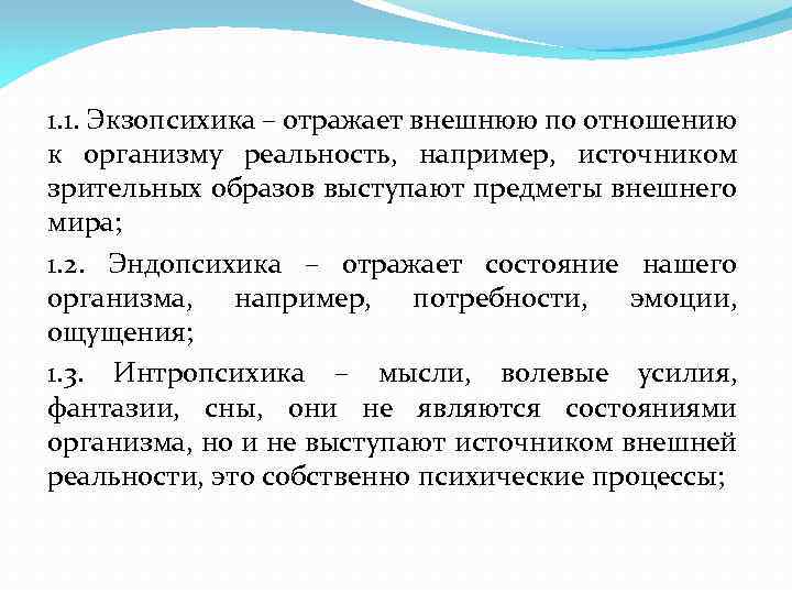 1. 1. Экзопсихика – отражает внешнюю по отношению к организму реальность, например, источником зрительных