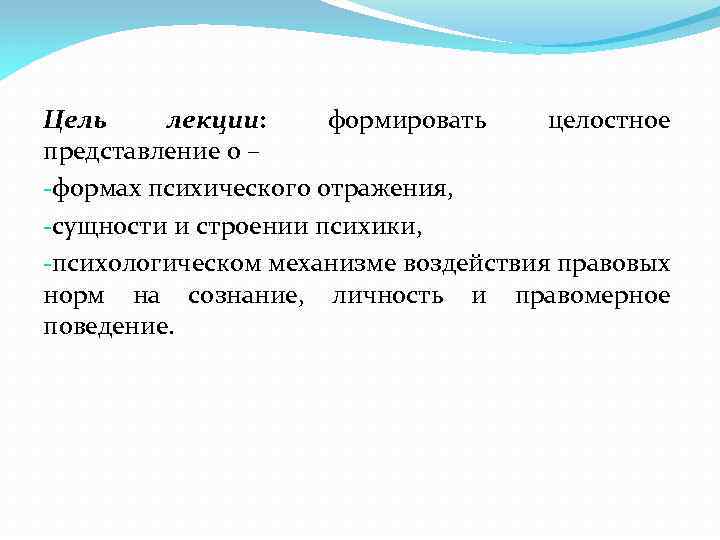 Цель лекции: формировать целостное представление о – -формах психического отражения, -сущности и строении психики,