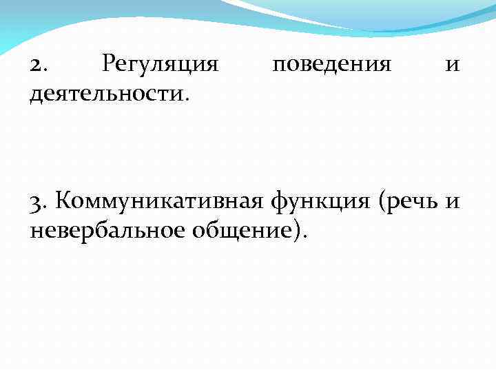 2. Регуляция деятельности. поведения и 3. Коммуникативная функция (речь и невербальное общение). 