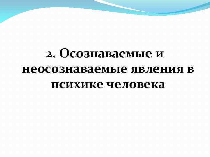 2. Осознаваемые и неосознаваемые явления в психике человека 