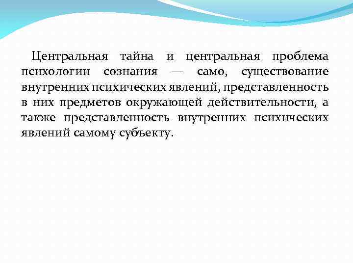 Центральная тайна и центральная проблема психологии сознания — само, существование внутренних психических явлений, представленность