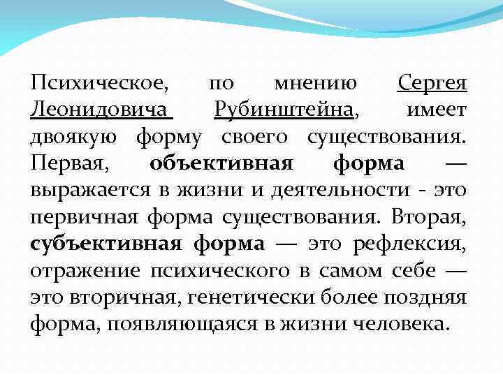 Субъективная форма. Объективные и субъективные формы это. Психическое имеет двоякую форму существования.. Психика как порождение субъективной реальности.