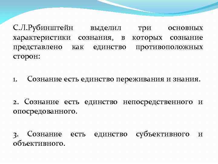 С. Л. Рубинштейн выделил три основных характеристики сознания, в которых сознание представлено как единство