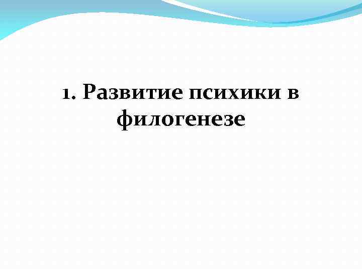 1. Развитие психики в филогенезе 