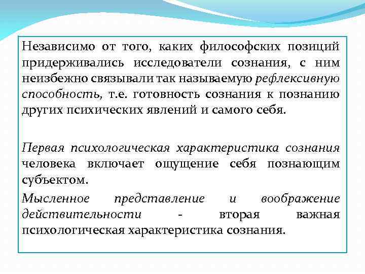 Независимо от того, каких философских позиций придерживались исследователи сознания, с ним неизбежно связывали так