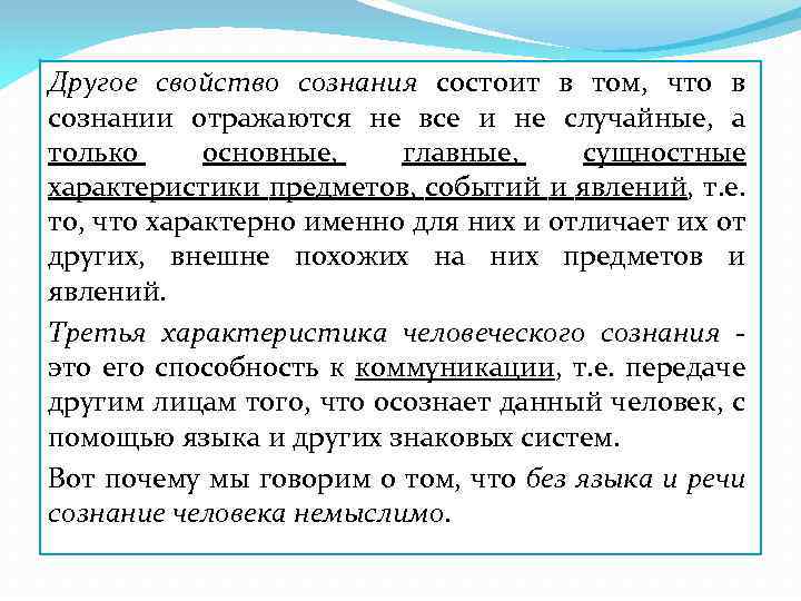 Другое свойство сознания состоит в том, что в сознании отражаются не все и не