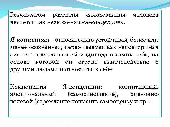 Результатом развития самосознания является так называемая «Я-концепция» . человека Я-концепция – относительно устойчивая, более