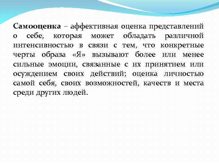 Самооценка – аффективная оценка представлений о себе, которая может обладать различной интенсивностью в связи
