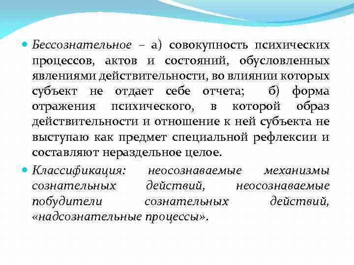  Бессознательное – а) совокупность психических процессов, актов и состояний, обусловленных явлениями действительности, во