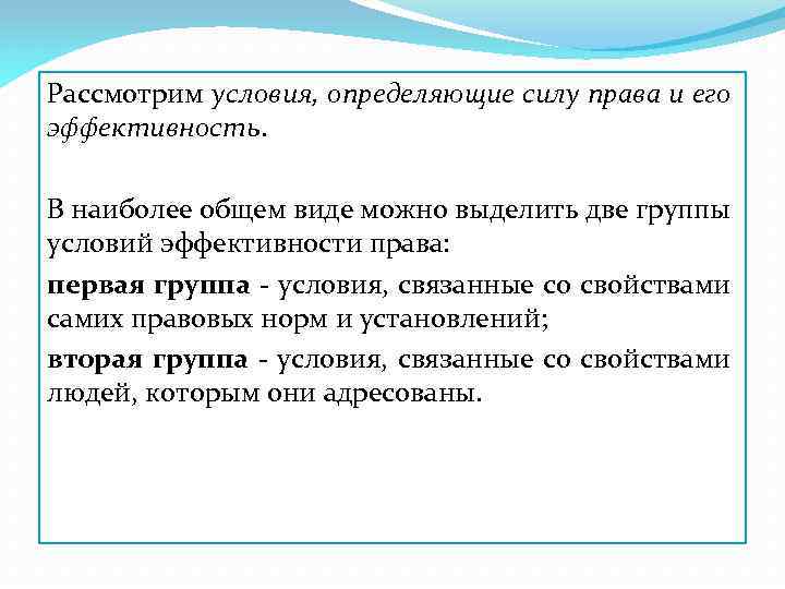 Рассмотрим условия, определяющие силу права и его эффективность. В наиболее общем виде можно выделить