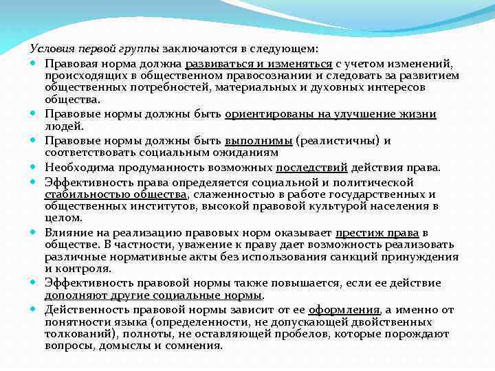 Условия первой группы заключаются в следующем: Правовая норма должна развиваться и изменяться с учетом