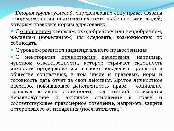 Вторая группа условий, определяющих силу права, связана с определенными психологическими особенностями людей, которым правовые