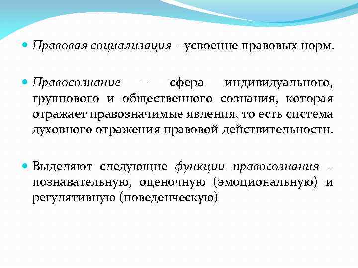  Правовая социализация – усвоение правовых норм. Правосознание – сфера индивидуального, группового и общественного