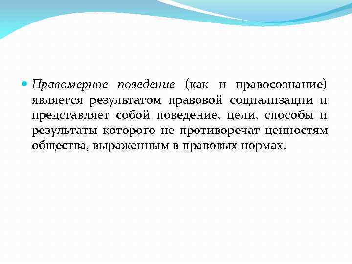  Правомерное поведение (как и правосознание) является результатом правовой социализации и представляет собой поведение,