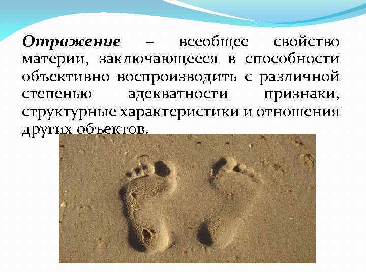 Отражение – всеобщее свойство материи, заключающееся в способности объективно воспроизводить с различной степенью адекватности