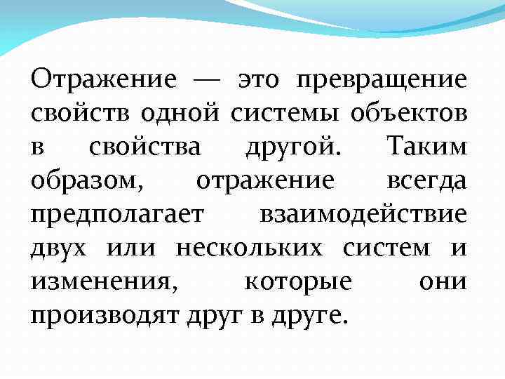 Отражение — это превращение свойств одной системы объектов в свойства другой. Таким образом, отражение