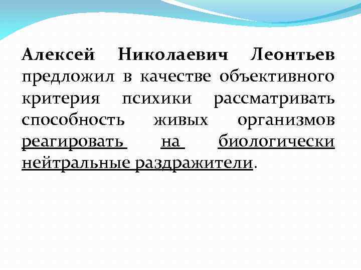 Алексей Николаевич Леонтьев предложил в качестве объективного критерия психики рассматривать способность живых организмов реагировать