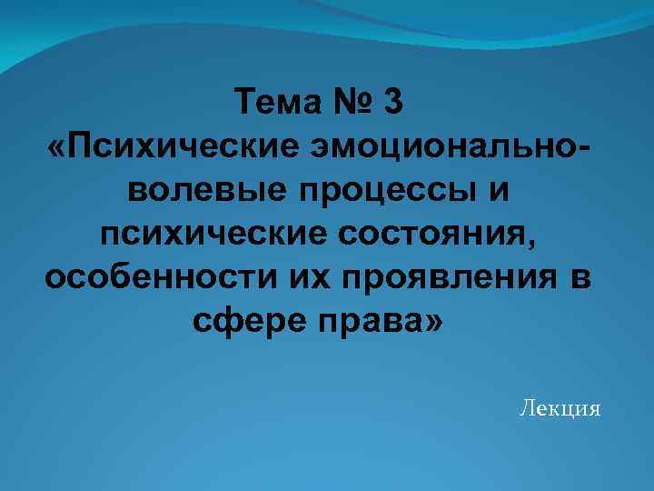 Тема № 3 «Психические эмоциональноволевые процессы и психические состояния, особенности их проявления в сфере