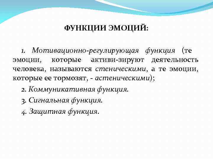ФУНКЦИИ ЭМОЦИЙ: 1. Мотивационно регулирующая функция (те эмоции, которые активи зируют деятельность человека, называются