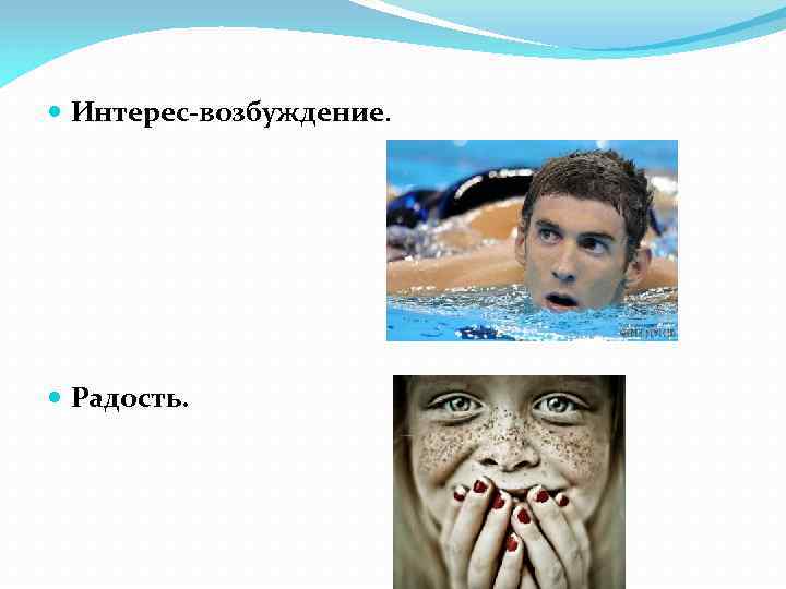  Интерес-возбуждение. Радость. 