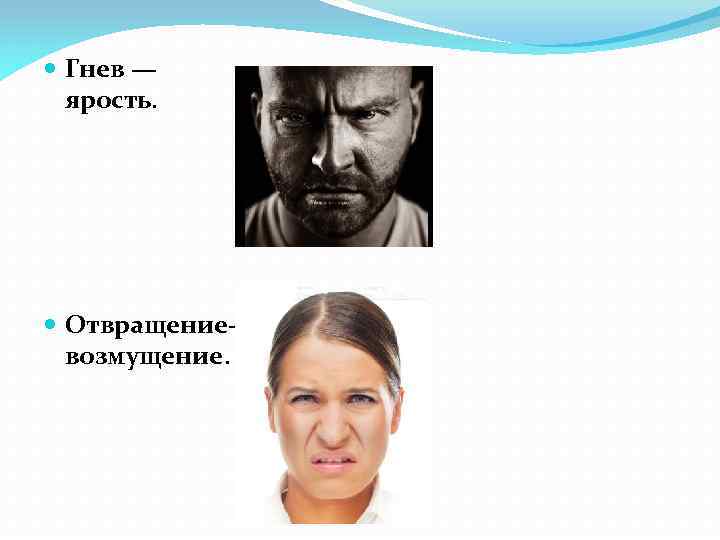  Гнев — ярость. Отвращениевозмущение. 