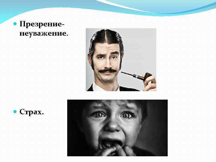  Презрениенеуважение. Страх. 