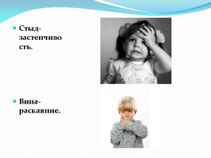  Стыдзастенчиво сть. Винараскаяние. 