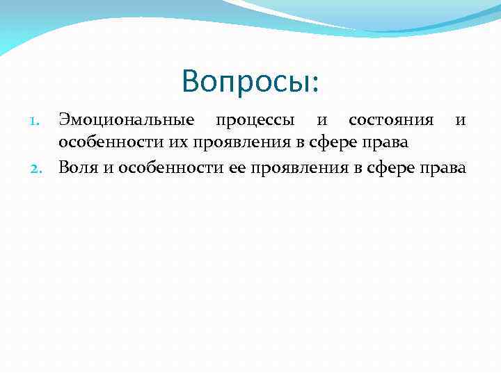 Эмоциональные вопросы