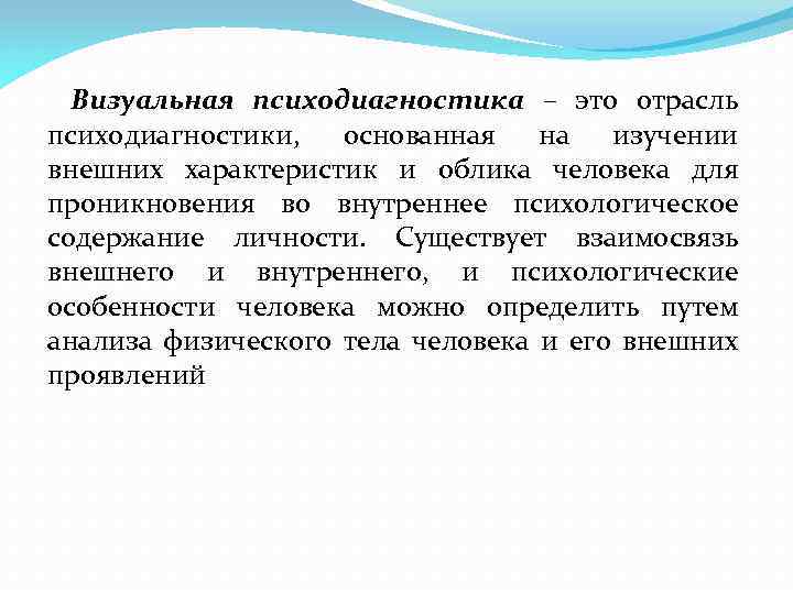 Визуальная психодиагностика – это отрасль психодиагностики, основанная на изучении внешних характеристик и облика человека