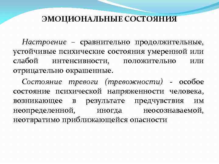 ЭМОЦИОНАЛЬНЫЕ СОСТОЯНИЯ Настроение – сравнительно продолжительные, устойчивые психические состояния умеренной или слабой интенсивности, положительно