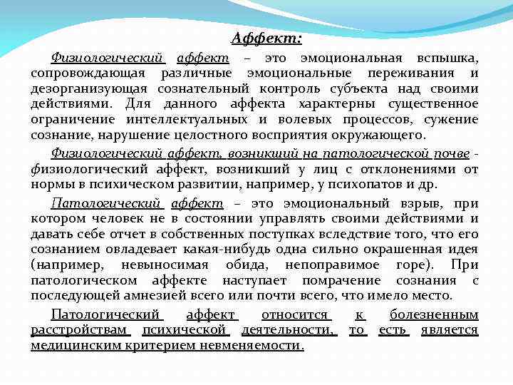Аффект: Физиологический аффект – это эмоциональная вспышка, сопровождающая различные эмоциональные переживания и дезорганизующая сознательный