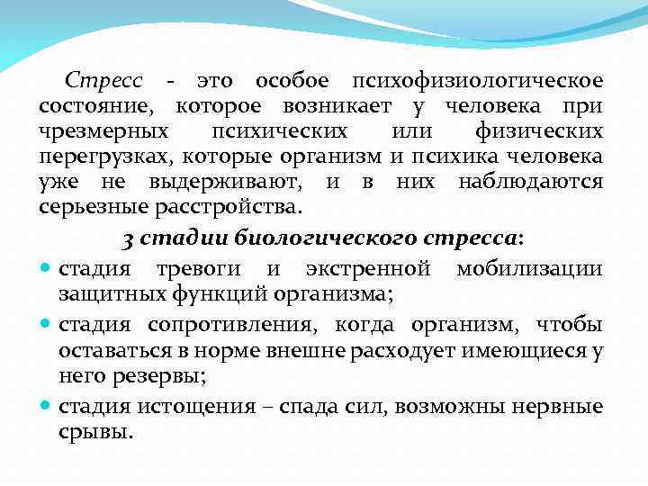 Стресс это особое психофизиологическое состояние, которое возникает у человека при чрезмерных психических или физических