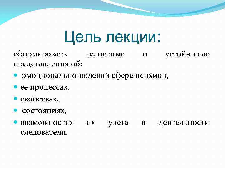 Цель лекции: сформировать целостные и устойчивые представления об: эмоционально волевой сфере психики, ее процессах,
