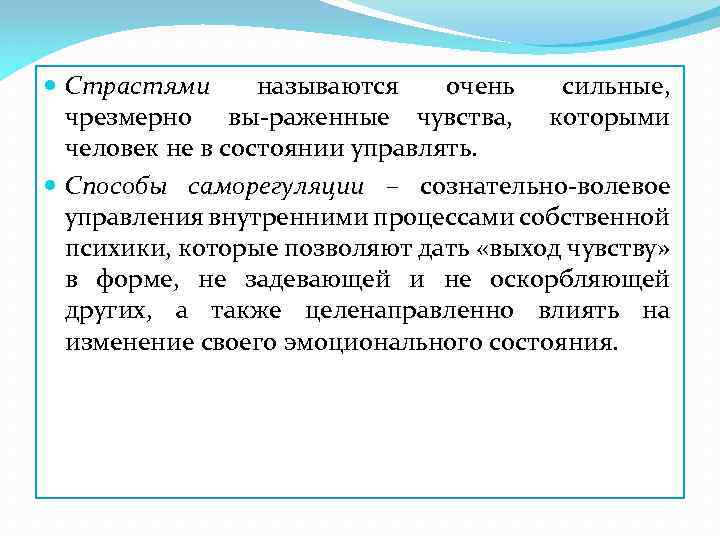  Страстями называются очень сильные, чрезмерно вы раженные чувства, которыми человек не в состоянии