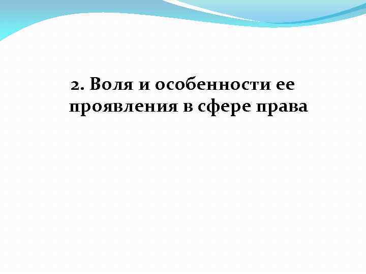 2. Воля и особенности ее проявления в сфере права 