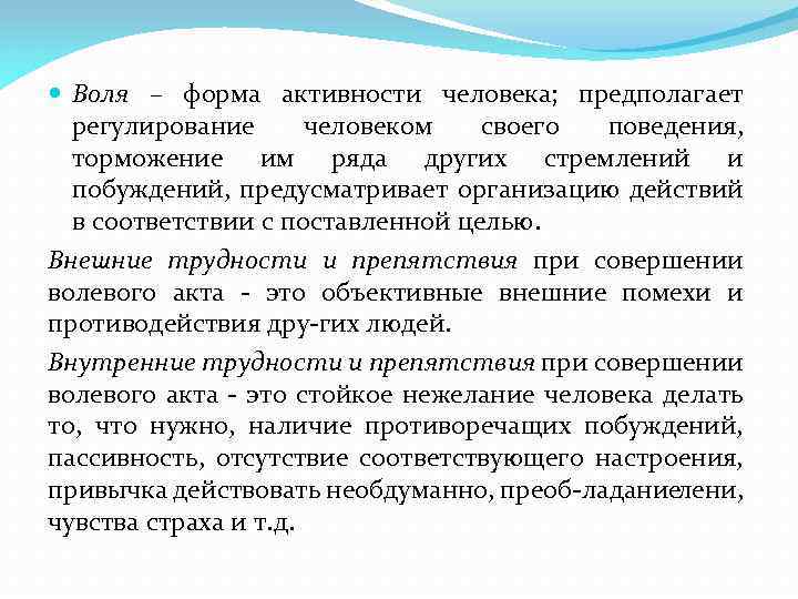  Воля – форма активности человека; предполагает регулирование человеком своего поведения, торможение им ряда