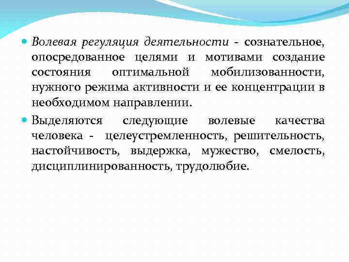  Волевая регуляция деятельности сознательное, опосредованное целями и мотивами создание состояния оптимальной мобилизованности, нужного