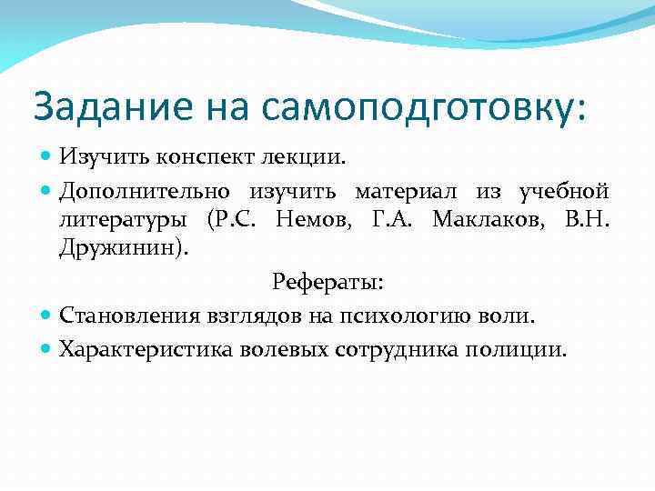 Задание на самоподготовку: Изучить конспект лекции. Дополнительно изучить материал из учебной литературы (Р. С.
