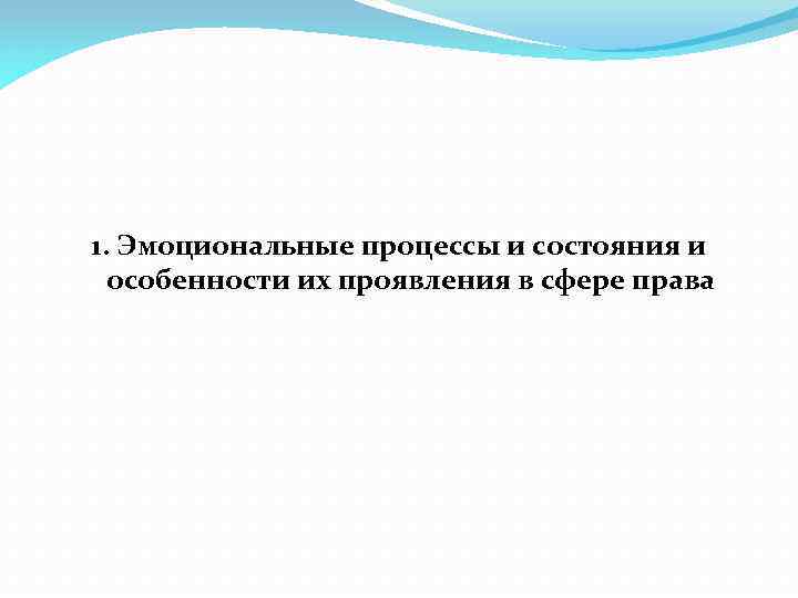 1. Эмоциональные процессы и состояния и особенности их проявления в сфере права 