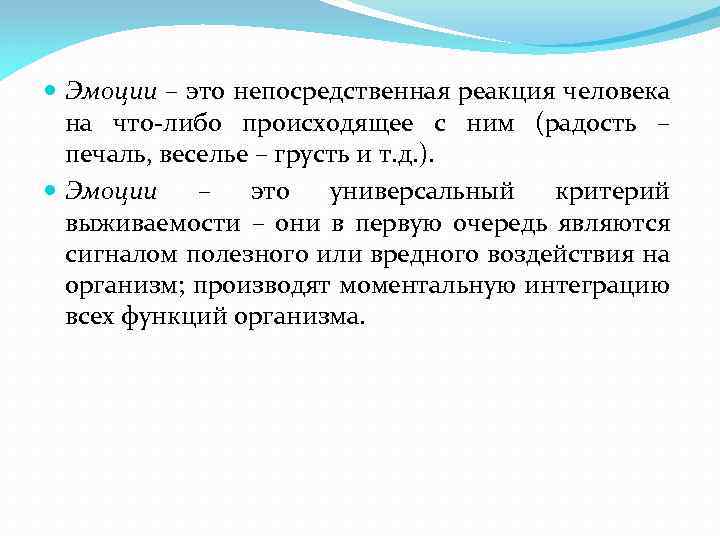  Эмоции – это непосредственная реакция человека на что либо происходящее с ним (радость