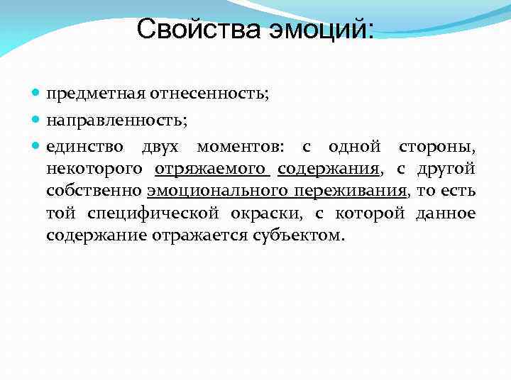 Свойства эмоций: предметная отнесенность; направленность; единство двух моментов: с одной стороны, некоторого отряжаемого содержания,