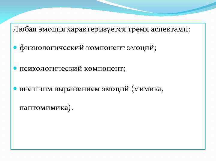 Любая эмоция характеризуется тремя аспектами: физиологический компонент эмоций; психологический компонент; внешним выражением эмоций (мимика,