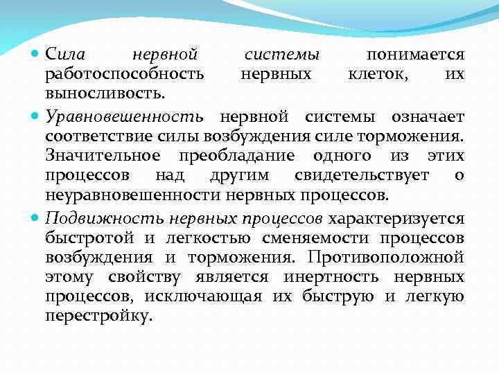  Сила нервной системы понимается работоспособность нервных клеток, их выносливость. Уравновешенность нервной системы означает