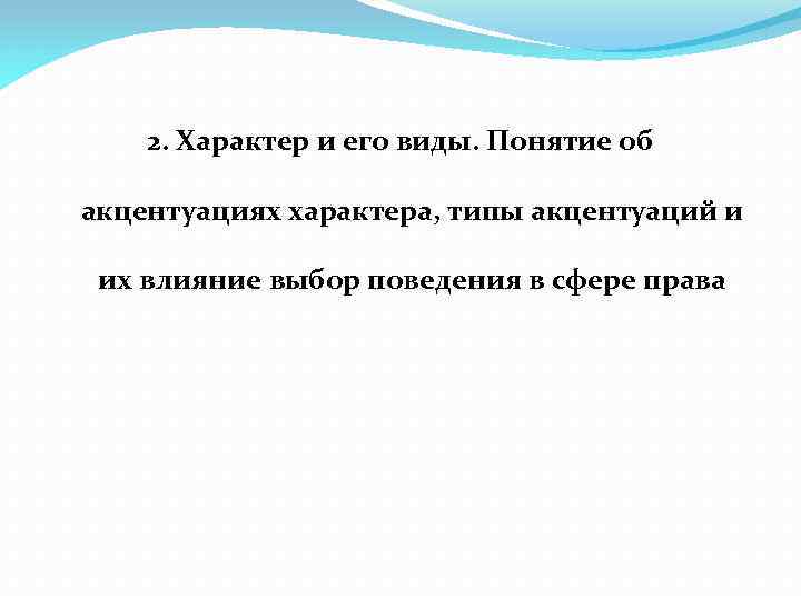 2. Характер и его виды. Понятие об акцентуациях характера, типы акцентуаций и их влияние