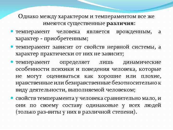  Однако между характером и темпераментом все же имеются существенные различия: темперамент человека является