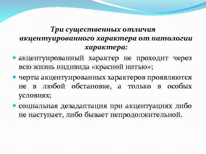 Три существенных отличия акцентуированного характера от патологии характера: акцентуированный характер не проходит через всю