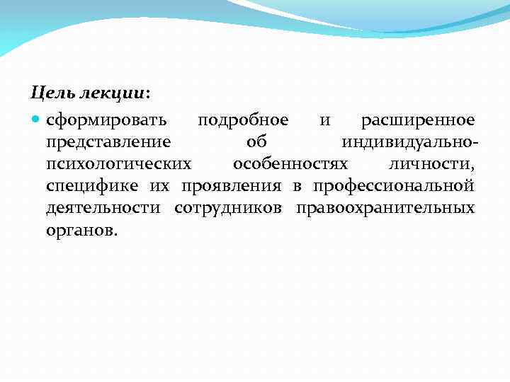 Цель лекции: сформировать подробное и расширенное представление об индивидуально психологических особенностях личности, специфике их