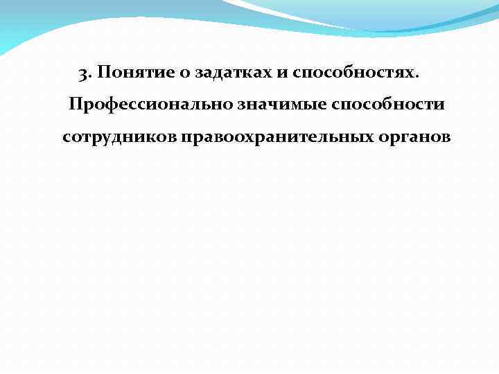 3. Понятие о задатках и способностях. Профессионально значимые способности сотрудников правоохранительных органов 