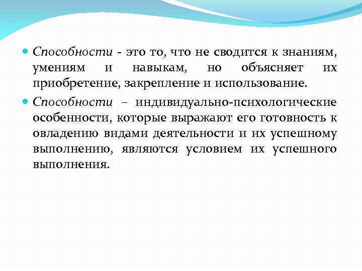  Способности это то, что не сводится к знаниям, умениям и навыкам, но объясняет